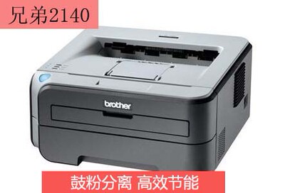 兄弟HL-2140激光打印机 联想LJ2200 黑白激光打印机 鼓粉分离