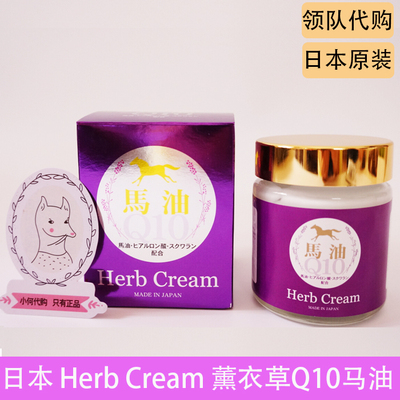 领队代购日本原装正品Herb Cream薰衣草Q10马油霜第一马油保湿