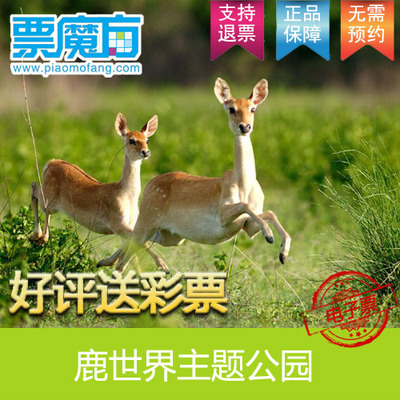 北京怀柔 鹿世界主题公园门票 休闲旅游 自动发码 无需预约