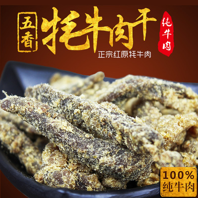 藏寨香五香牦牛肉干80g 四川特产肉类零食小吃 吃货即食休闲美食