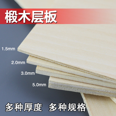 多彩哈泥沙盘模型材料椴木层板diy段木板薄木板 合成木夹层板材