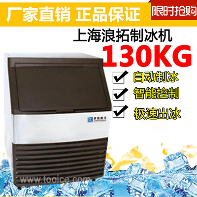 正品浪拓130kg公斤 小型制冰机商用 制冰机 奶茶店 设备冰块机