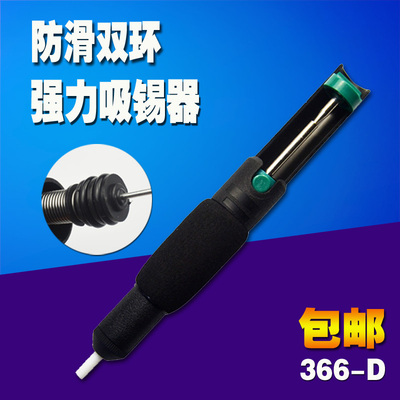 正品DS-366吸锡器 吸锡枪 双环气密吸锡器 吸锡泵 焊接好帮手包邮