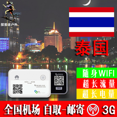 泰国wifi租赁3G随身egg无线上网清迈普吉岛曼谷无限流量成都自取