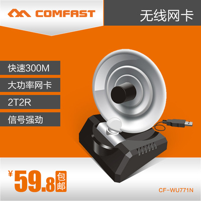 COMFAST快速300M双向2T2R大功率雷达USB无线网卡台式机WIFI接收器