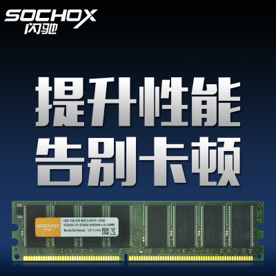 闪驰DDR400 1G台式机内存条 1G400电脑内存PC3200 兼容333 266