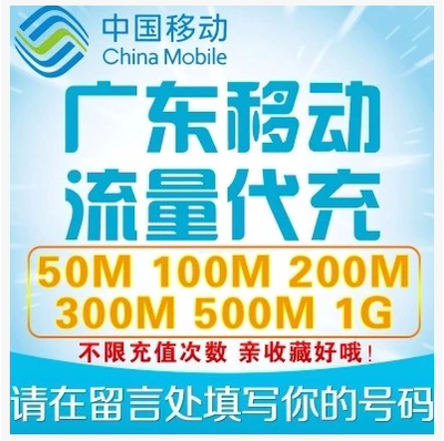 中国移动流量1G仅限广东用户充值234G通用可全国漫游流量红包