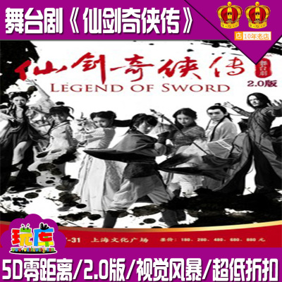 上海话剧票5D零距离舞台剧《仙剑奇侠传》2.0版文化广场1.27-1.31