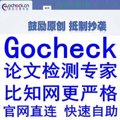 【官网24H自助】gocheck论文检测系统/论文查重/GoCheck论文检测