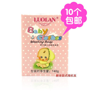 【10个】秒杀 罗兰婴儿衣物洗涤皂140g 宝宝洗衣皂 淡香 正品