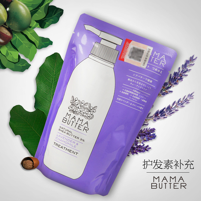 日本mama butter天然乳木果油保湿护发素补充包 330ml  薰衣草味