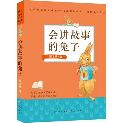 会讲故事的兔子 张之路  新华书店正版畅销图书籍