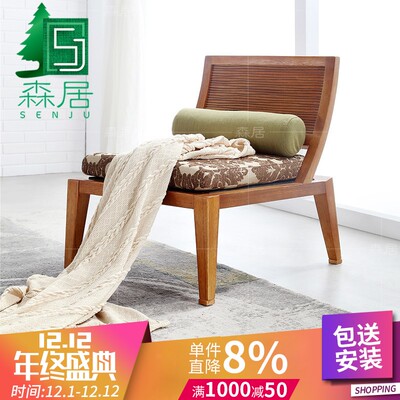 森居新中式东南亚风格家具 槟榔色胡桃实木家具 正品休闲沙发椅