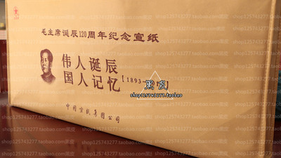 安徽泾县红星牌毛主席诞辰120周年纪念宣纸国画书法送礼