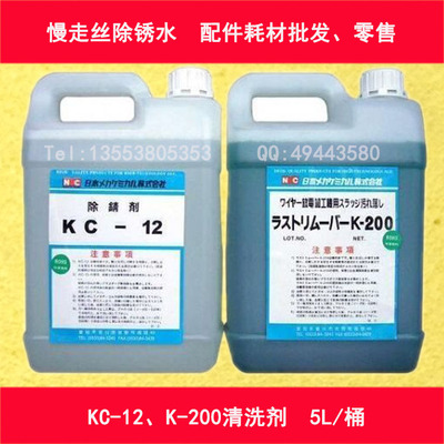 慢走丝耗材除锈水K-200防锈水KC-12除锈清洁剂|模具加工工件清洗