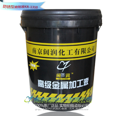阔福润KR-1310  绿色水溶性 磨削液 精磨液 干净环保 防锈超强