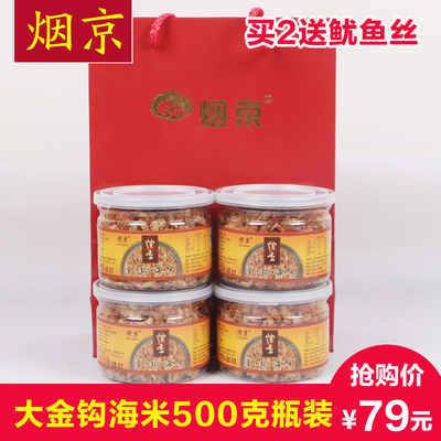 烟京 新鲜野生大金钩海米干货虾米500克共5瓶精品装开洋长岛特产