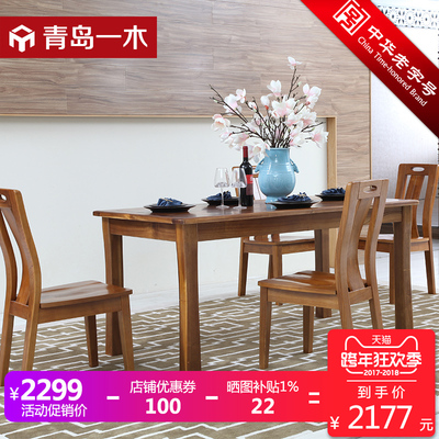 青岛一木胡桃木餐桌椅 现代中式实木餐桌椅组合长方形1.5米饭桌