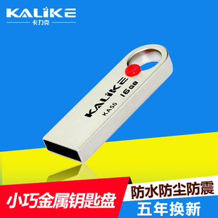 kalike U盘 KA50 16g金属超薄车载创意可爱迷你钥匙盘16g正品特价