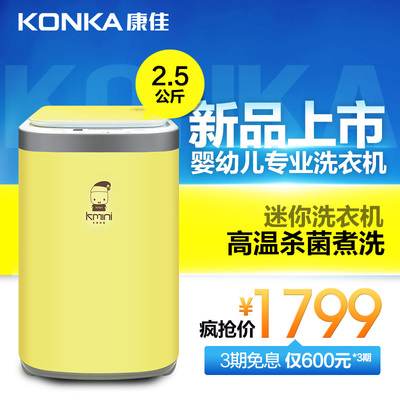 Konka/康佳 XQB25-638H迷你洗衣机2.5kg全自动波轮mini儿童洗衣机