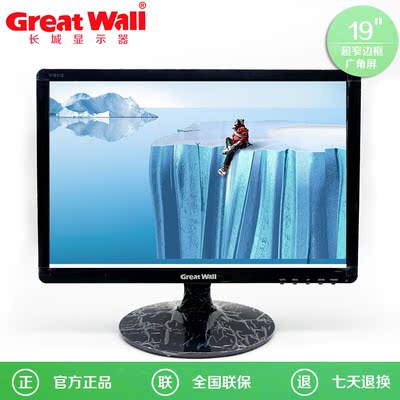 Great Wall/长城 V1911S 长城19寸家用电脑宽屏显示器