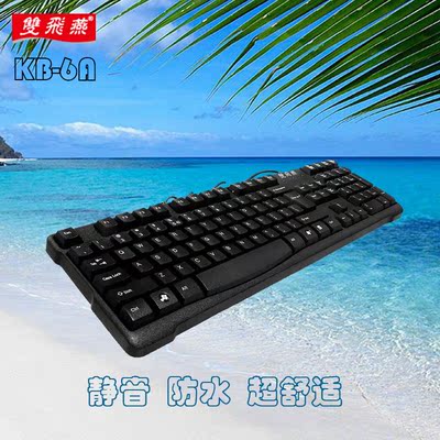 双飞燕 KB-6A键盘 防水键盘 超舒适圆角舒设计 USB键盘 静音键盘