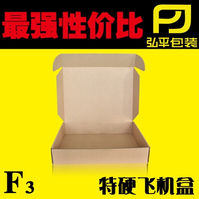 特价F3三层加硬飞机盒 25*20*7包装盒快递纸箱牛皮纸盒小纸箱定做