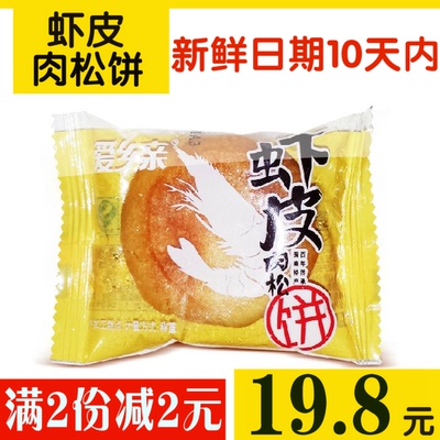 【8月份】爱乡亲虾皮金丝金牌肉松饼 特产零食 745g包邮约22个