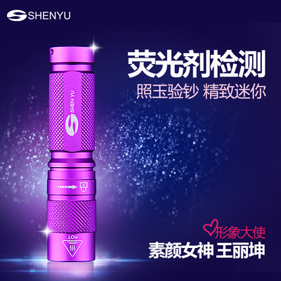 SHENYU 测荧光剂检测笔 365nm紫光手电筒 尿不湿面膜验钞紫外线灯
