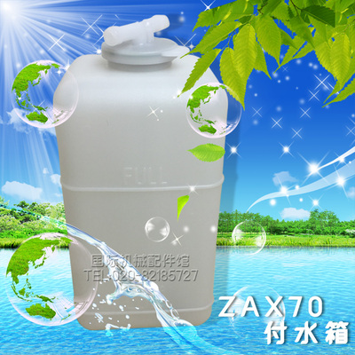 日立 ZAX70 60付水箱 副水箱 副水壶 挖掘机配件