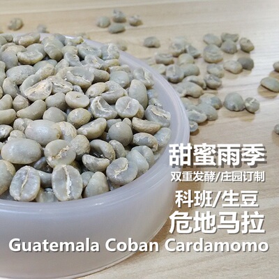 咖啡生豆 危地马拉科班小豆蔻庄园 甜蜜雨季 双重发酵处理