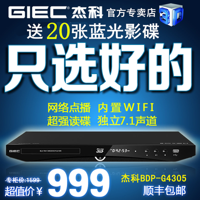 GIEC/杰科 BDP-G4305 蓝光播放机3D dvd播放机硬盘播放器7.1声道