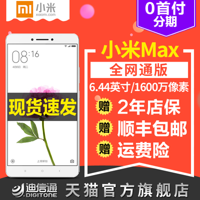 赠钢化膜手机壳 Xiaomi/小米 小米Max大屏手机4G手机