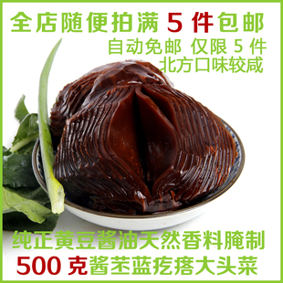 500克酱苤蓝咸菜疙瘩 山东农家自制芥菜疙瘩包邮 大头菜 酱疙瘩