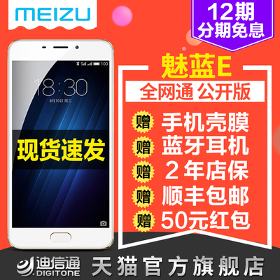12期免息赠膜壳|Meizu/魅族 魅蓝E 全网通4G 移动联通4G智能手机