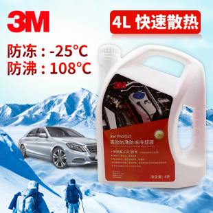 3M汽车防冻液绿色通用四季冷却液红色-25&deg;C防沸液4升 新升级配方
