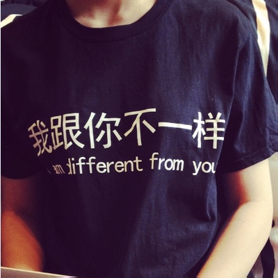 2015韩国春夏新款港风文字我跟你不一样圆领短袖T恤女衫潮