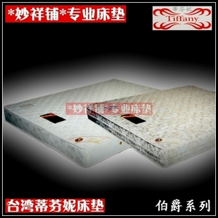 台湾蒂芬妮床垫/伯爵豪华型180×200天然乳胶层/偏硬护背弹簧