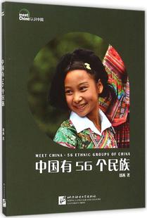 中国有56个民族 畅销书籍 正版 汉语中国有56个民族/认识中国
