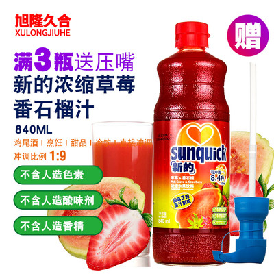 Sunquick 新的草莓番石榴浓缩果汁 水果饮料 正品 冲饮调酒