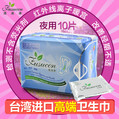 台湾原装进口护适康夜用卫生棉10片独立包装天然薰衣草型抗菌包邮