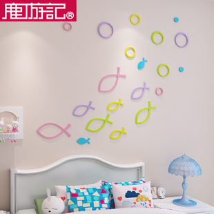 鹿游记鱼3d立体墙贴儿童房可移除客厅电视背景墙装饰温馨简约抽象