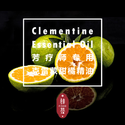 绯囍 克雷蒙甜橘(Clementine)单方精油5ml 罕见品种