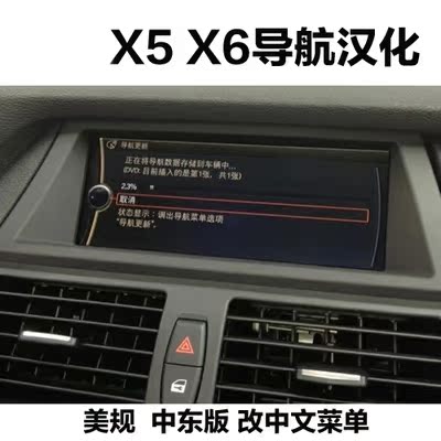 宝马X5 X6美规 欧规导航汉化 英文改中文菜单 免拆 广州实体安装