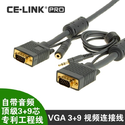 促销CE-LINK高清豪华版3+9VGA带音频连接线数据线电脑电视投影仪