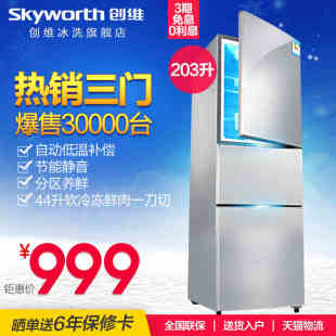 Skyworth/创维 BCD-203T 三门家用冰箱 冷藏冷冻节能三门式电冰箱
