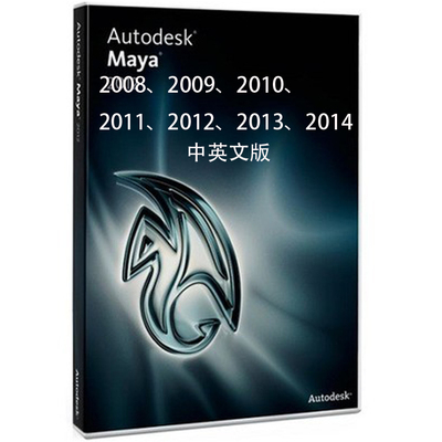 maya软件正版2008、2009、2010、2011、2012、2013、2014中英文版