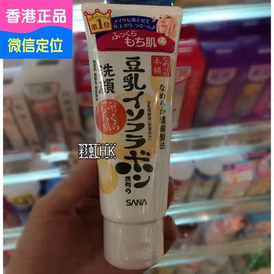 香港代购 日本莎娜SANA豆乳洗面奶 美肌豆乳美肤洁面乳150g 正品