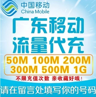 广东移动流量充值 200M省内流量包20天叠加 4G/3G/2G手机上网红包