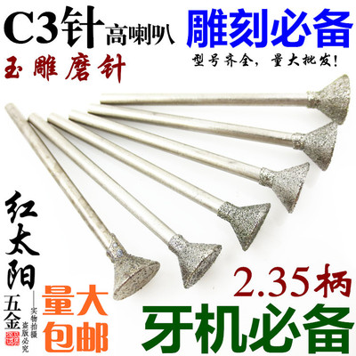 C3针 玉石珠宝厚喇叭 雕刻工具 高喇叭 金刚砂厚三角钉磨头2.35杆